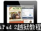 iPad2Խ���̳�